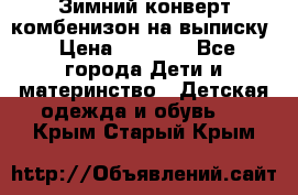 Зимний конверт комбенизон на выписку › Цена ­ 1 500 - Все города Дети и материнство » Детская одежда и обувь   . Крым,Старый Крым